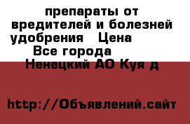 препараты от вредителей и болезней,удобрения › Цена ­ 300 - Все города  »    . Ненецкий АО,Куя д.